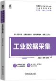 工业数据采集