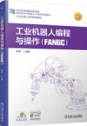 工业机器人编程与操作（FANUC）   