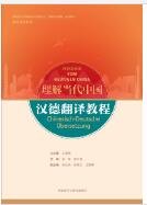 汉德翻译教程(&ldquo;理解当代中国&rdquo;德语系列教材)