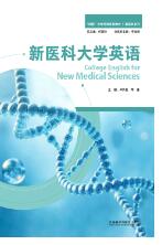 新医科大学英语[