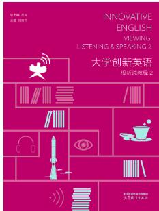 大学创新英语视听说教程(2)