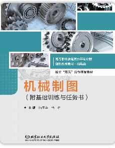 机械制图(附基础训练与任务书)