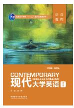 现代大学英语（第三版）语音教程