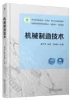 机械制造技术