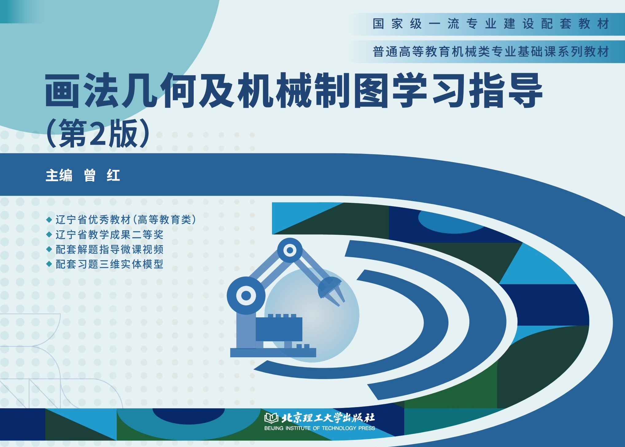 画法几何及机械制图学习指导(第2版)