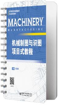 机械制图与识图项目式教程
