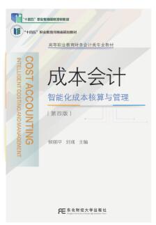 成本会计：智能化成本核算与管理（第四版）