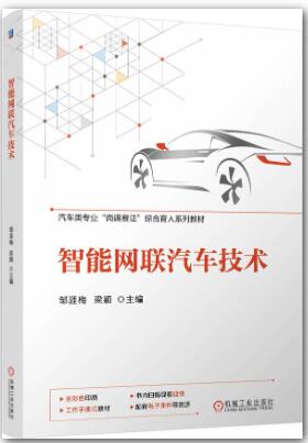 智能网联汽车技术