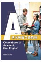 学术英语口语教程