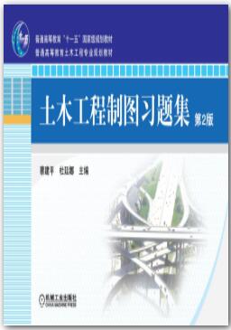 土木工程制图习题集 第2版