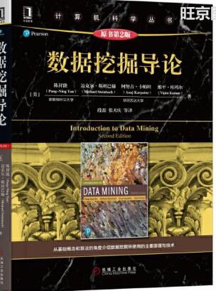 数据挖掘导论（原书第2版）