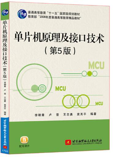  单片机原理及接口技术（第5版）