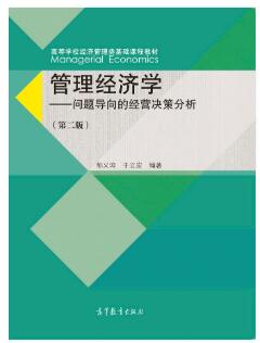 管理经济学（第二版）