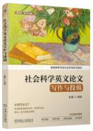 社会科学英文论文写作与投稿