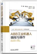 ABB工业机器人编程与操作