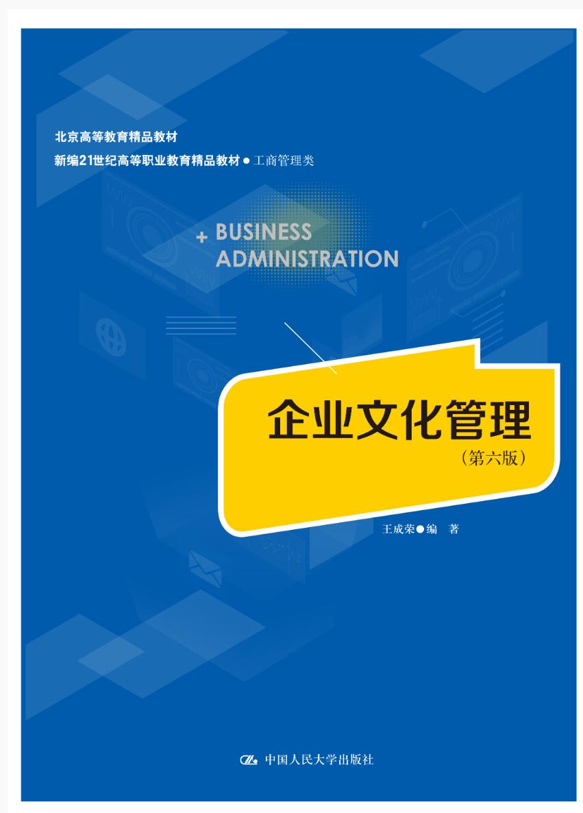 企业文化管理（第六版）