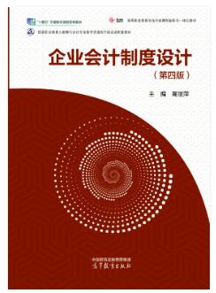 企业会计制度设计（第四版）