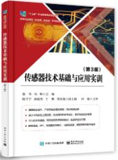 传感器技术基础与应用实训（第3版）