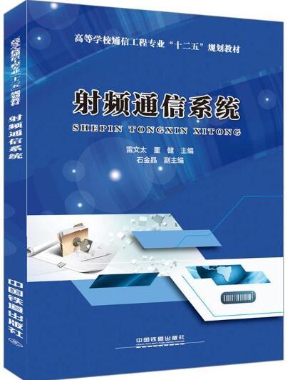 射频通信系统