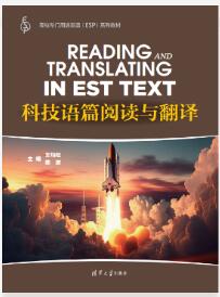 科技语篇阅读与翻译[专著]