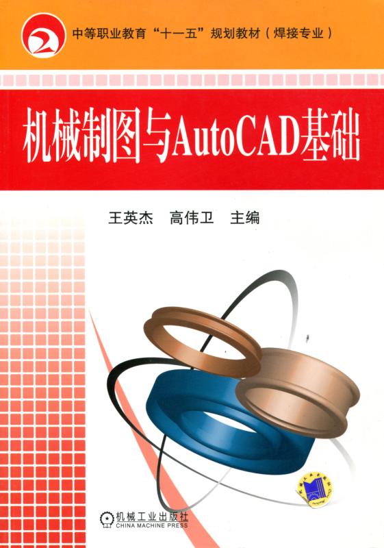 机械制图与AutoCAD基础
