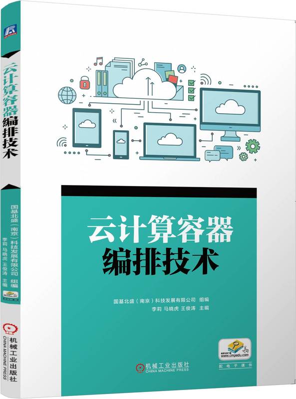 云计算容器编排技术