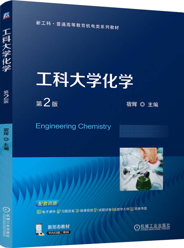 工科大学化学 第2版