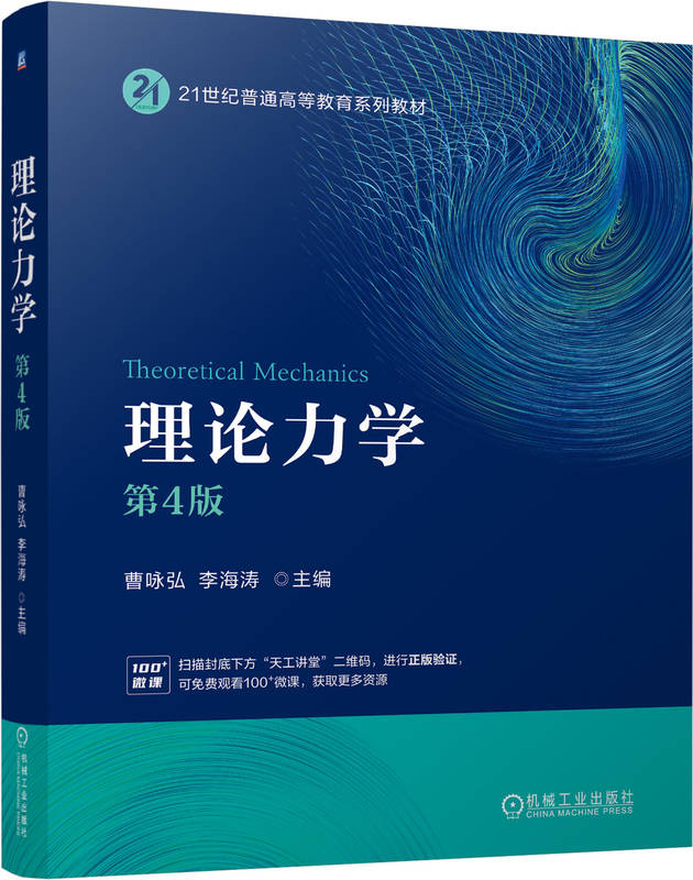 理论力学 第4版