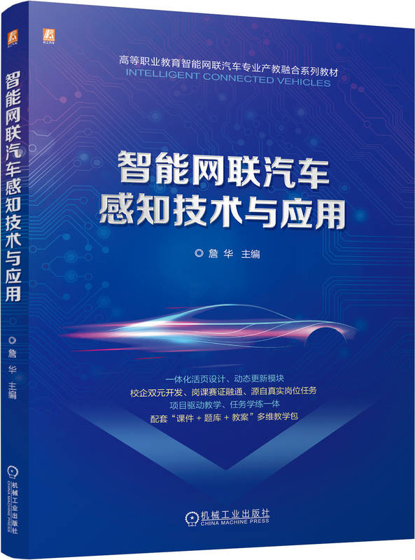 智能网联汽车感知技术与应用