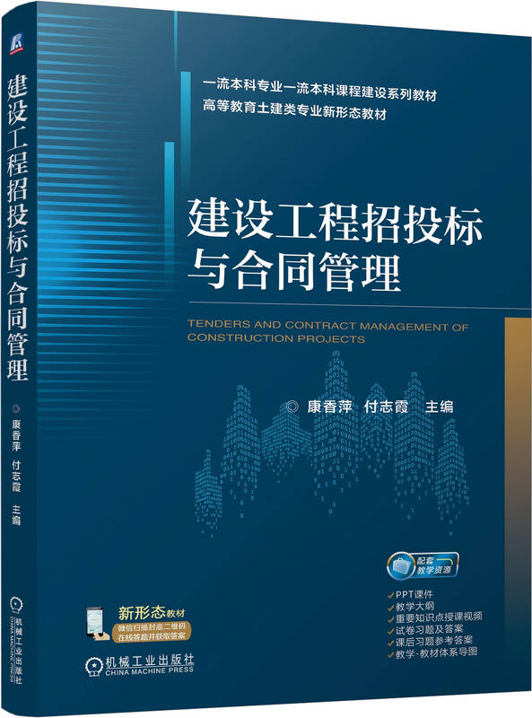 建设工程招投标与合同管理
