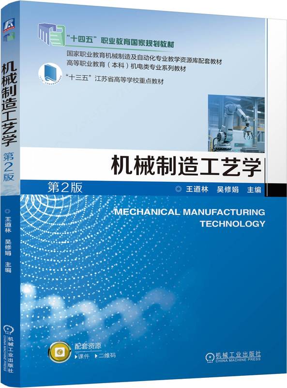 机械制造工艺学 第2版