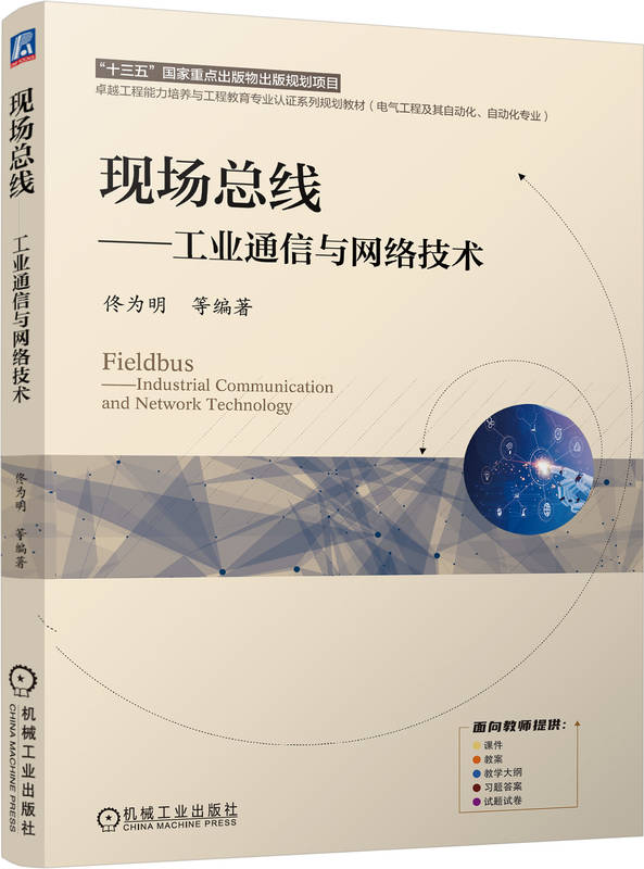 现场总线&mdash;&mdash;工业通信与网络技术