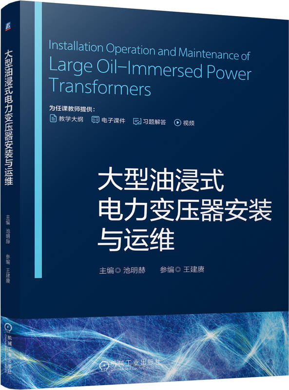 大型油浸式电力变压器安装与运维
