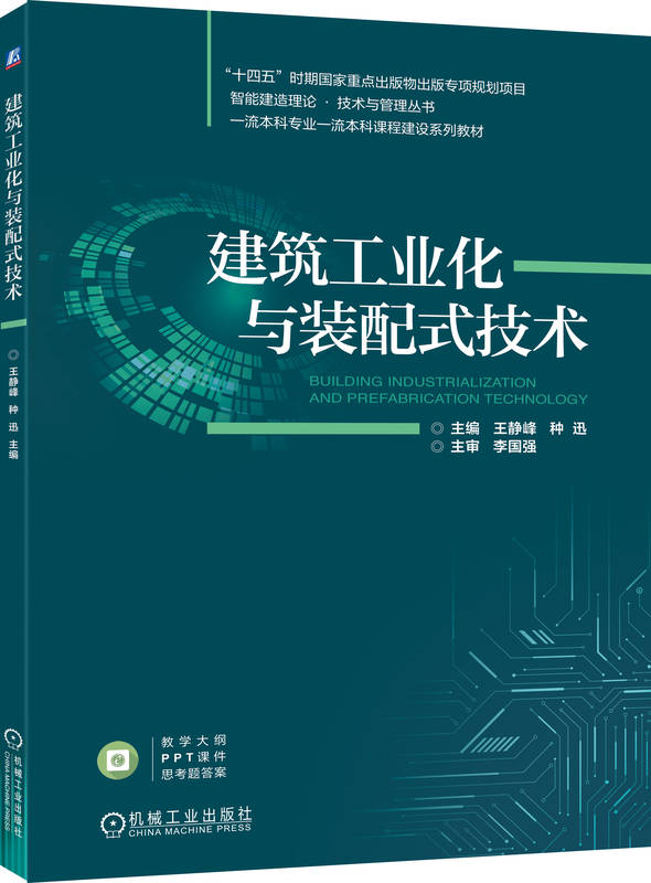 建筑工业化与装配式技术