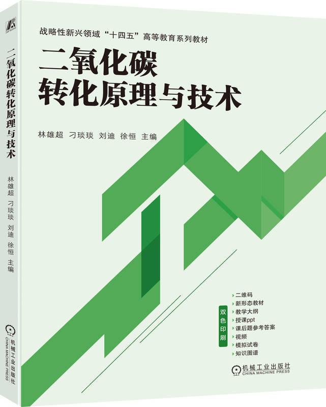 二氧化碳转化原理与技术