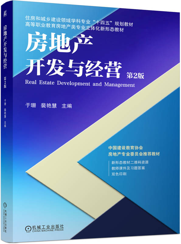 房地产开发与经营 第2版