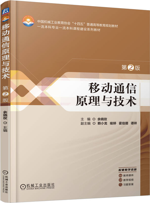 移动通信原理与技术 第2版