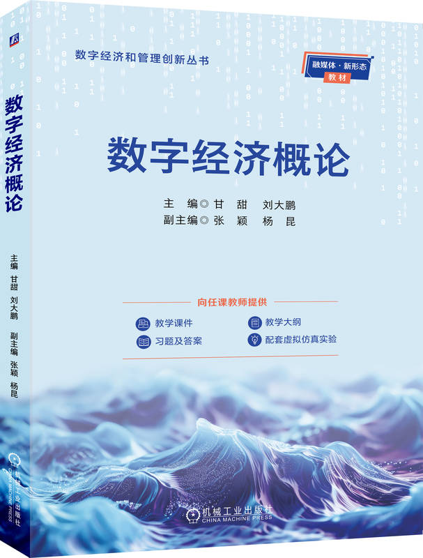 数字经济概论