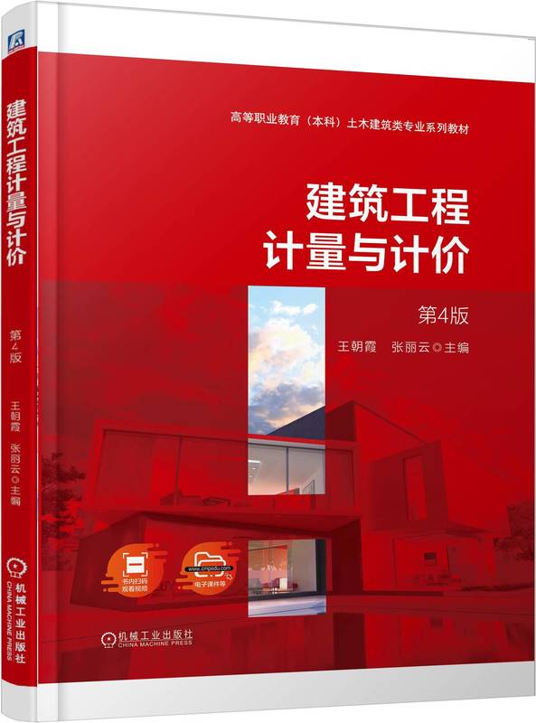 建筑工程计量与计价 第4版