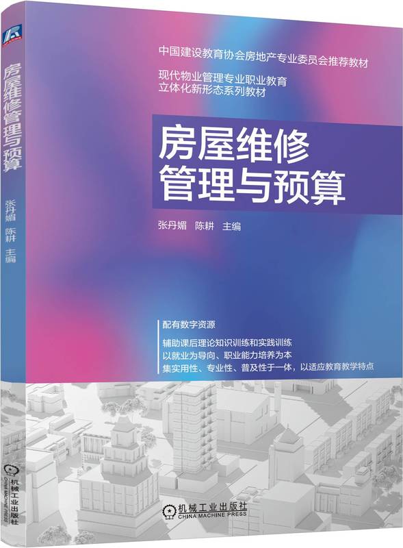 房屋维修管理与预算