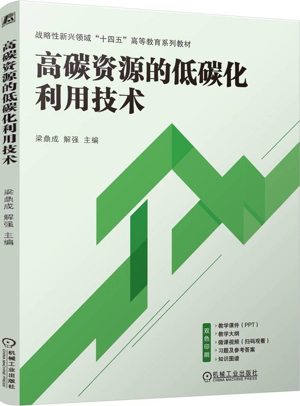 高碳资源的低碳化利用技术