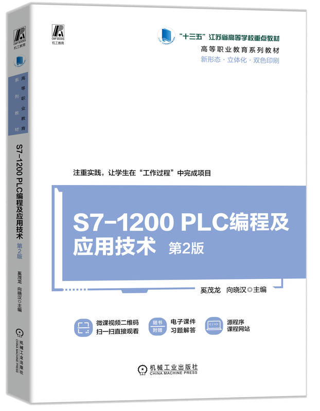 S7-1200 PLC编程及应用技术 第2版