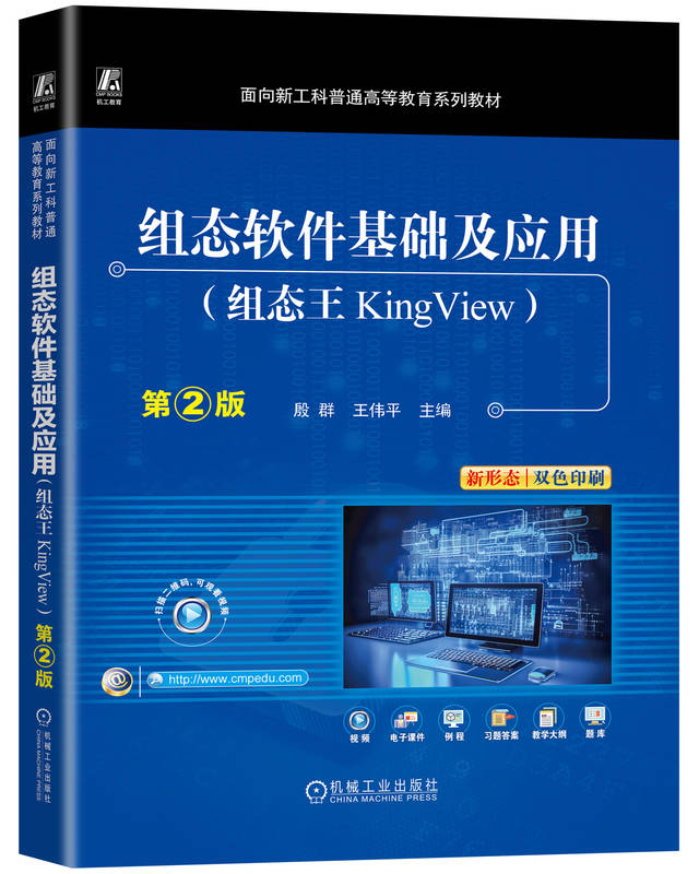 组态软件基础及应用（组态王KingView）第2版