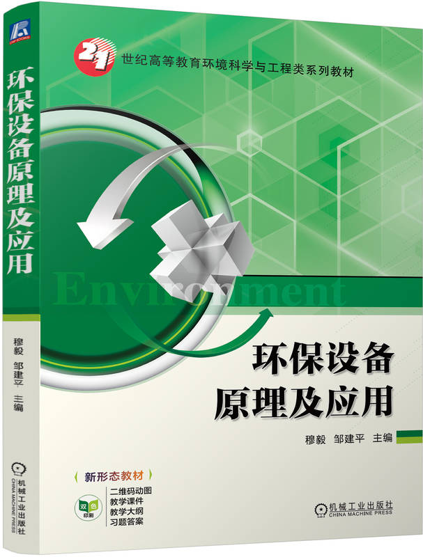 环保设备原理及应用