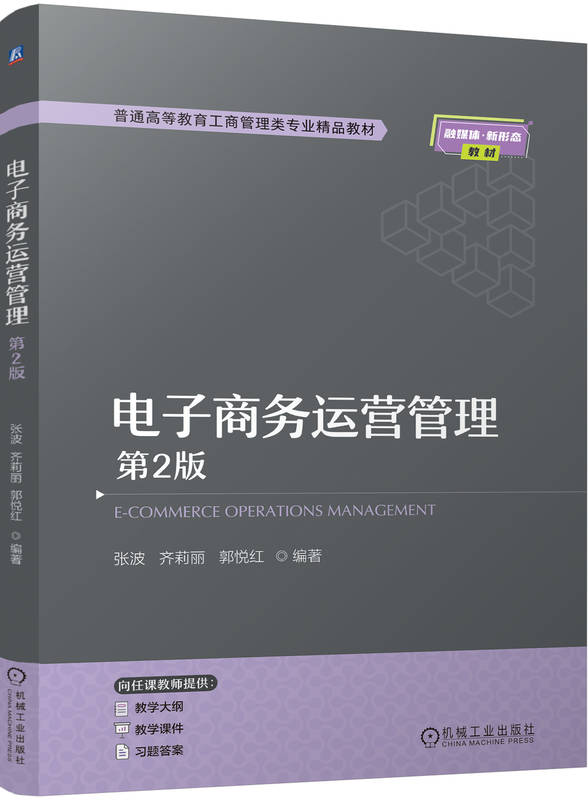 电子商务运营管理 第2版