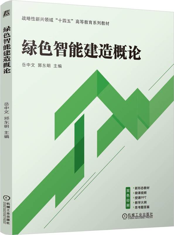 绿色智能建造概论
