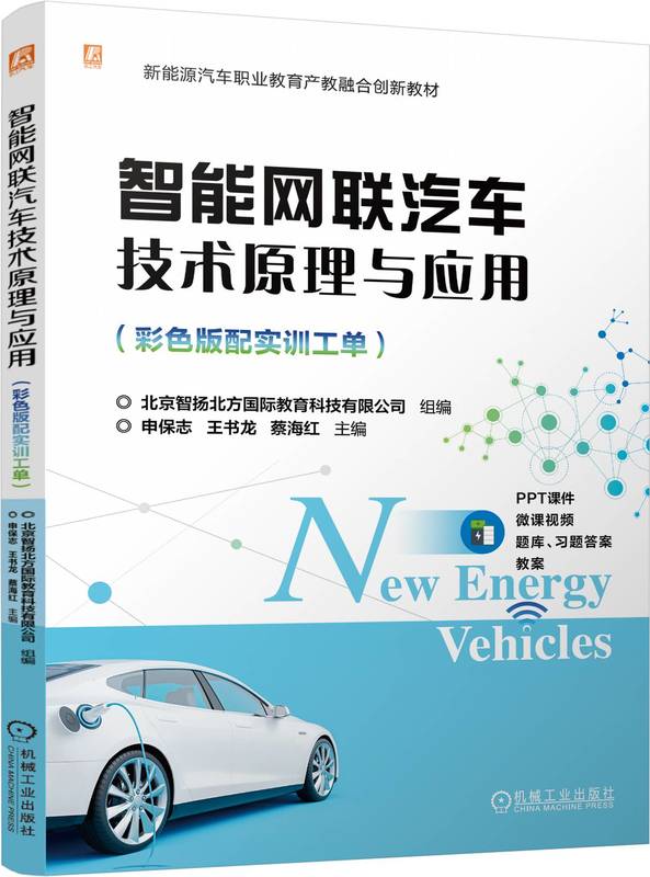 智能网联汽车技术原理与应用（彩色版配实训工单）