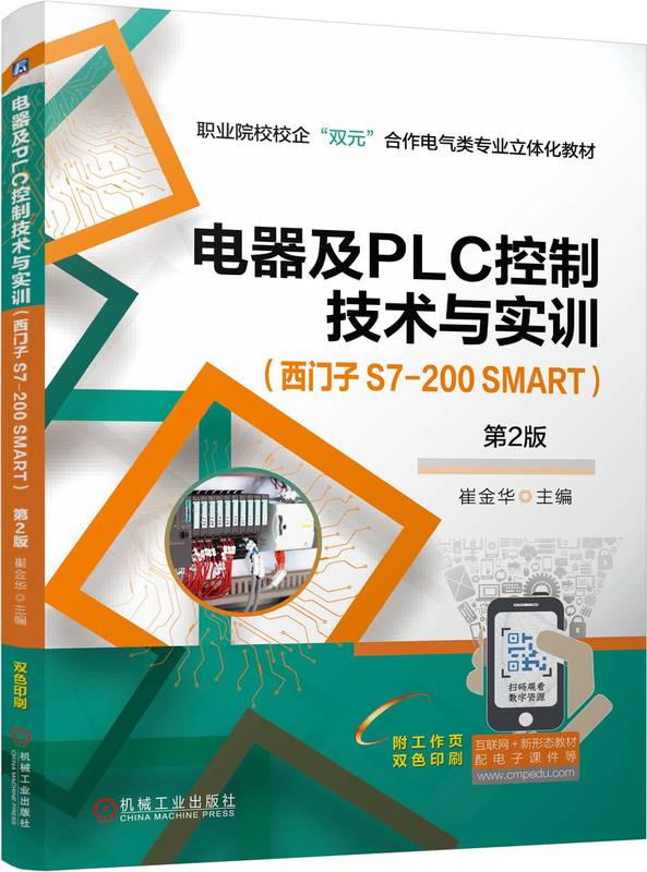 电器及PLC控制技术与实训 （西门子 S7-200 SMART） 第2版