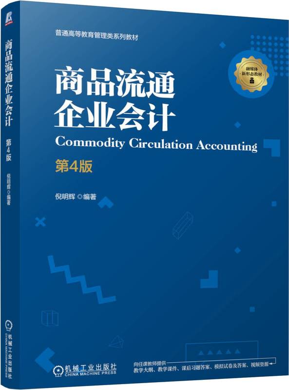 商品流通企业会计 第4版