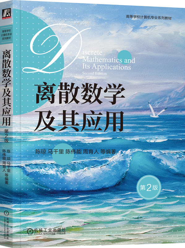 离散数学及其应用 第2版